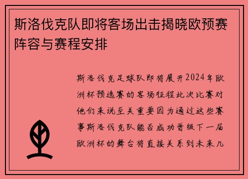 斯洛伐克队即将客场出击揭晓欧预赛阵容与赛程安排