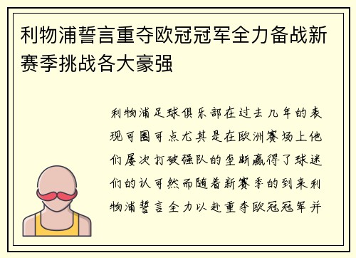 利物浦誓言重夺欧冠冠军全力备战新赛季挑战各大豪强