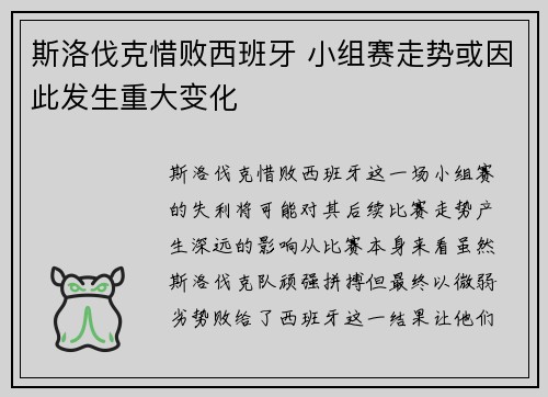 斯洛伐克惜败西班牙 小组赛走势或因此发生重大变化
