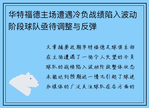 华特福德主场遭遇冷负战绩陷入波动阶段球队亟待调整与反弹