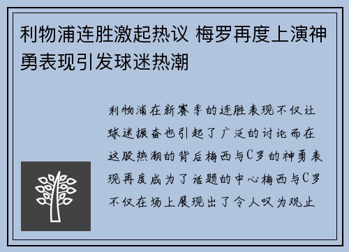 利物浦连胜激起热议 梅罗再度上演神勇表现引发球迷热潮