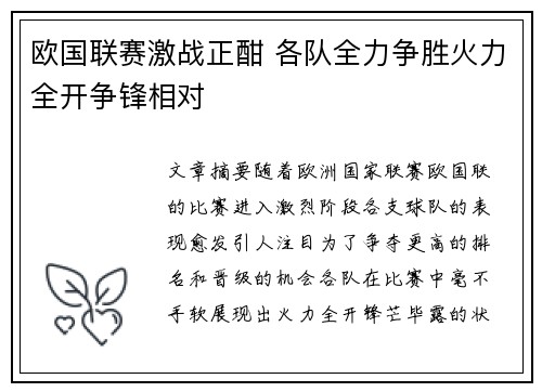 欧国联赛激战正酣 各队全力争胜火力全开争锋相对