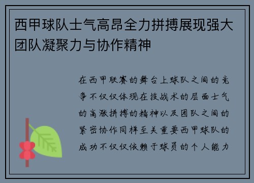 西甲球队士气高昂全力拼搏展现强大团队凝聚力与协作精神