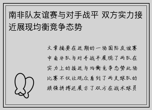 南非队友谊赛与对手战平 双方实力接近展现均衡竞争态势