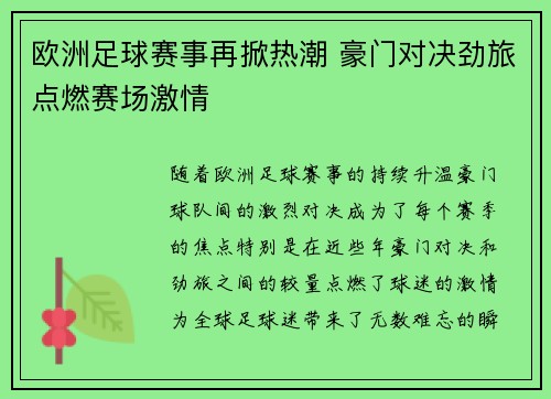 欧洲足球赛事再掀热潮 豪门对决劲旅点燃赛场激情