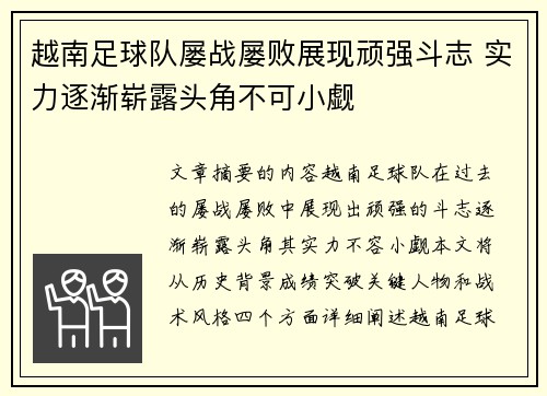 越南足球队屡战屡败展现顽强斗志 实力逐渐崭露头角不可小觑