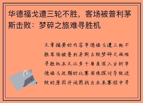 华德福戈遭三轮不胜，客场被普利茅斯击败：梦碎之旅难寻胜机