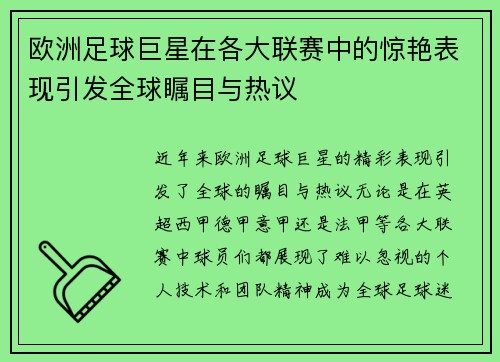 欧洲足球巨星在各大联赛中的惊艳表现引发全球瞩目与热议