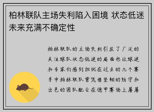 柏林联队主场失利陷入困境 状态低迷未来充满不确定性