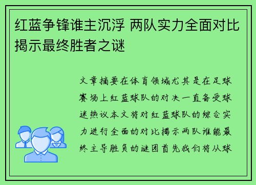 红蓝争锋谁主沉浮 两队实力全面对比揭示最终胜者之谜