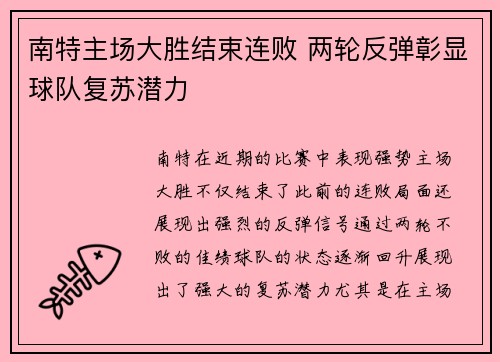 南特主场大胜结束连败 两轮反弹彰显球队复苏潜力