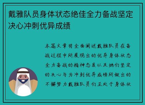 戴雅队员身体状态绝佳全力备战坚定决心冲刺优异成绩