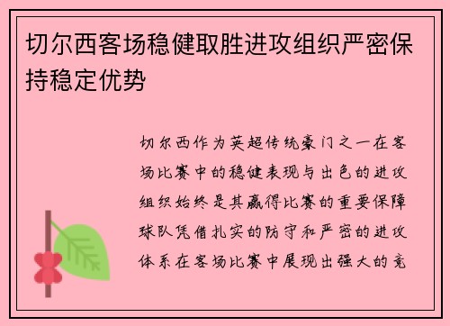 切尔西客场稳健取胜进攻组织严密保持稳定优势