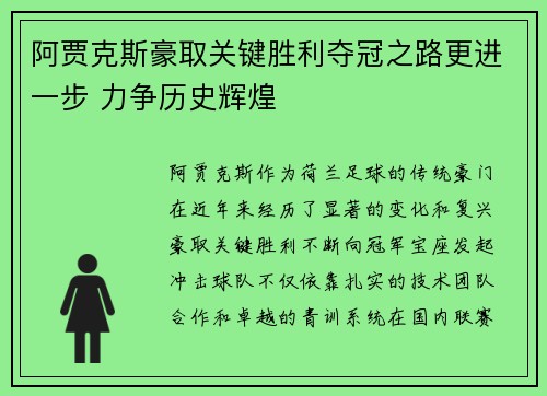 阿贾克斯豪取关键胜利夺冠之路更进一步 力争历史辉煌