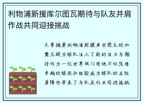 利物浦新援库尔图瓦期待与队友并肩作战共同迎接挑战