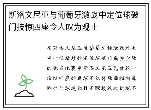 斯洛文尼亚与葡萄牙激战中定位球破门技惊四座令人叹为观止