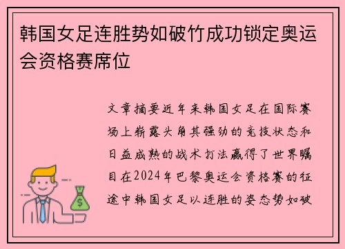 韩国女足连胜势如破竹成功锁定奥运会资格赛席位