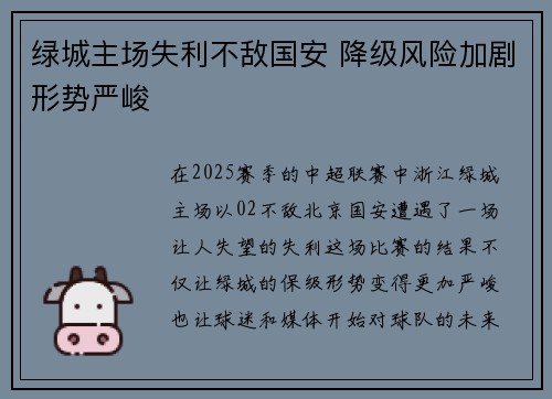 绿城主场失利不敌国安 降级风险加剧形势严峻