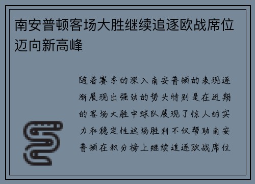 南安普顿客场大胜继续追逐欧战席位迈向新高峰
