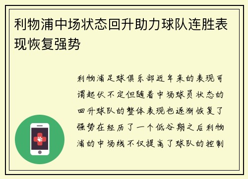 利物浦中场状态回升助力球队连胜表现恢复强势