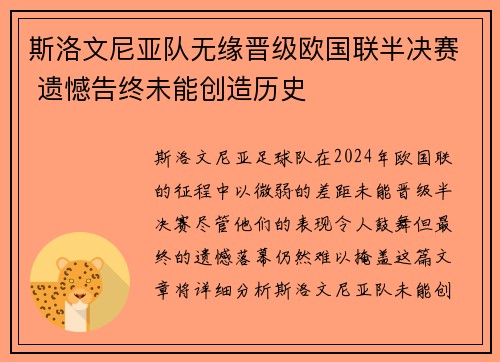 斯洛文尼亚队无缘晋级欧国联半决赛 遗憾告终未能创造历史