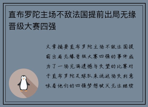 直布罗陀主场不敌法国提前出局无缘晋级大赛四强