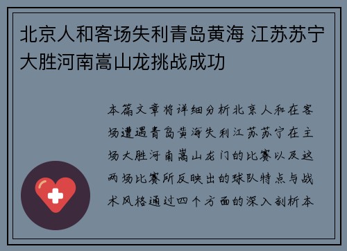北京人和客场失利青岛黄海 江苏苏宁大胜河南嵩山龙挑战成功