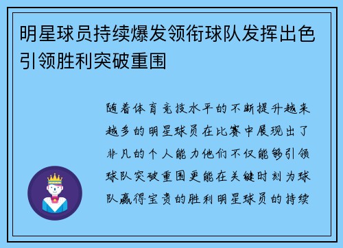 明星球员持续爆发领衔球队发挥出色引领胜利突破重围