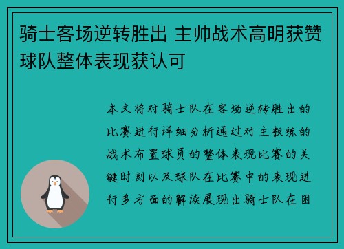 骑士客场逆转胜出 主帅战术高明获赞球队整体表现获认可