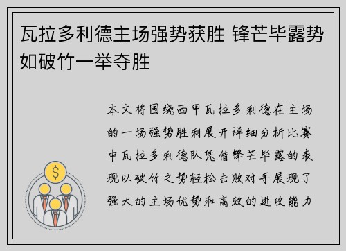 瓦拉多利德主场强势获胜 锋芒毕露势如破竹一举夺胜