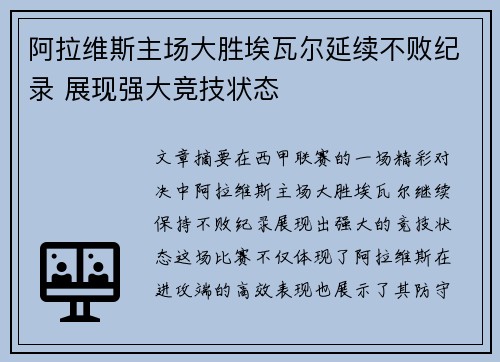 阿拉维斯主场大胜埃瓦尔延续不败纪录 展现强大竞技状态