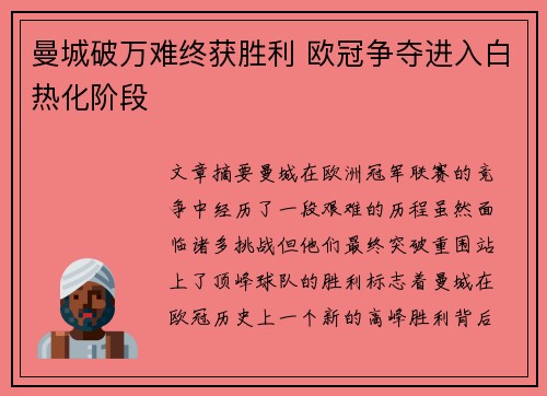 曼城破万难终获胜利 欧冠争夺进入白热化阶段