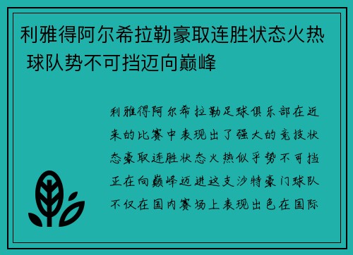 利雅得阿尔希拉勒豪取连胜状态火热 球队势不可挡迈向巅峰