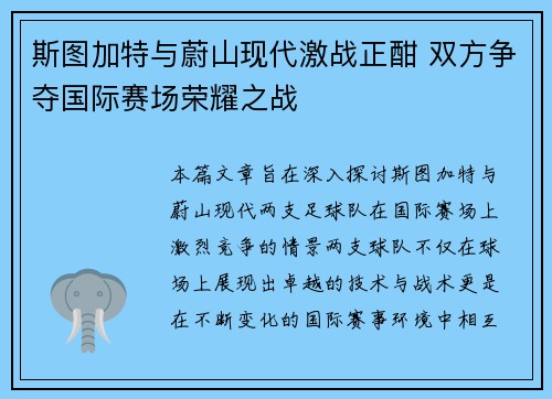 斯图加特与蔚山现代激战正酣 双方争夺国际赛场荣耀之战