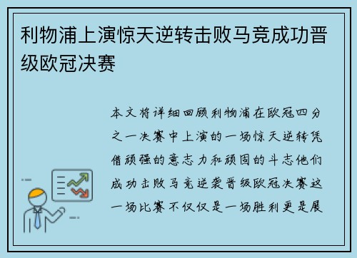 利物浦上演惊天逆转击败马竞成功晋级欧冠决赛