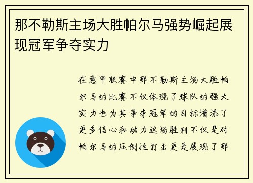 那不勒斯主场大胜帕尔马强势崛起展现冠军争夺实力