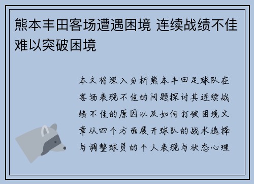熊本丰田客场遭遇困境 连续战绩不佳难以突破困境