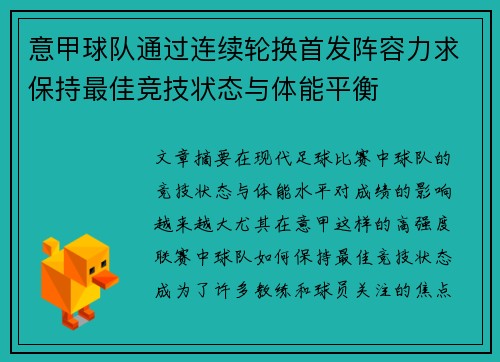 意甲球队通过连续轮换首发阵容力求保持最佳竞技状态与体能平衡