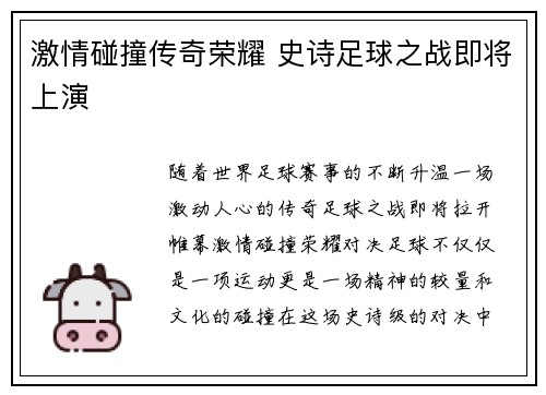 激情碰撞传奇荣耀 史诗足球之战即将上演