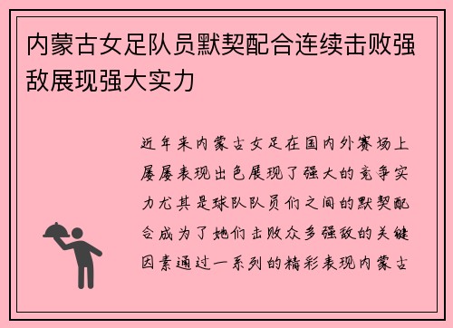 内蒙古女足队员默契配合连续击败强敌展现强大实力
