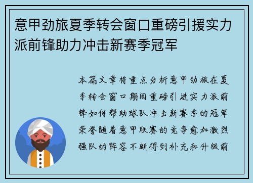 意甲劲旅夏季转会窗口重磅引援实力派前锋助力冲击新赛季冠军