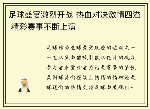 足球盛宴激烈开战 热血对决激情四溢 精彩赛事不断上演