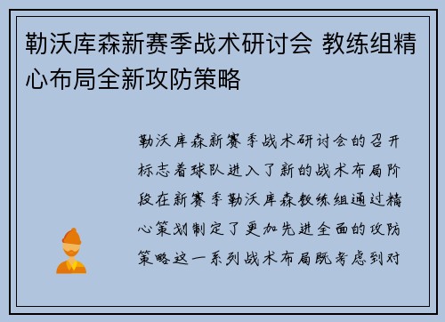 勒沃库森新赛季战术研讨会 教练组精心布局全新攻防策略