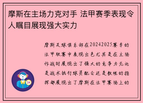 摩斯在主场力克对手 法甲赛季表现令人瞩目展现强大实力