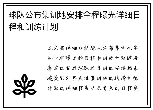 球队公布集训地安排全程曝光详细日程和训练计划