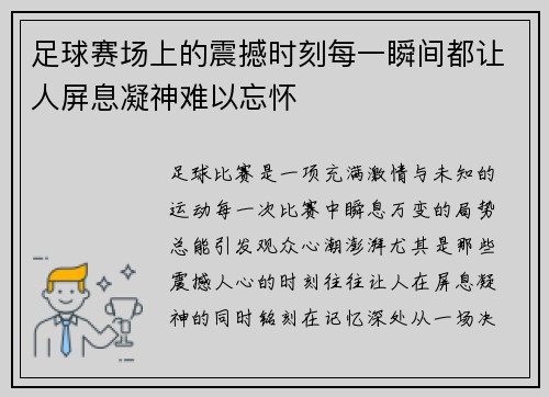 足球赛场上的震撼时刻每一瞬间都让人屏息凝神难以忘怀