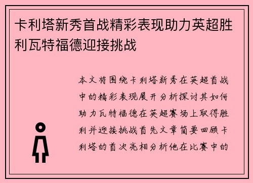 卡利塔新秀首战精彩表现助力英超胜利瓦特福德迎接挑战