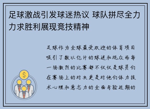 足球激战引发球迷热议 球队拼尽全力力求胜利展现竞技精神