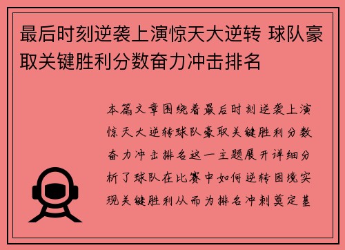 最后时刻逆袭上演惊天大逆转 球队豪取关键胜利分数奋力冲击排名