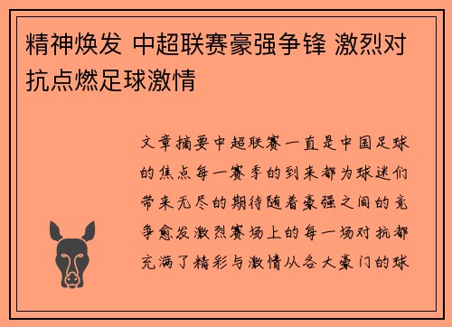 精神焕发 中超联赛豪强争锋 激烈对抗点燃足球激情